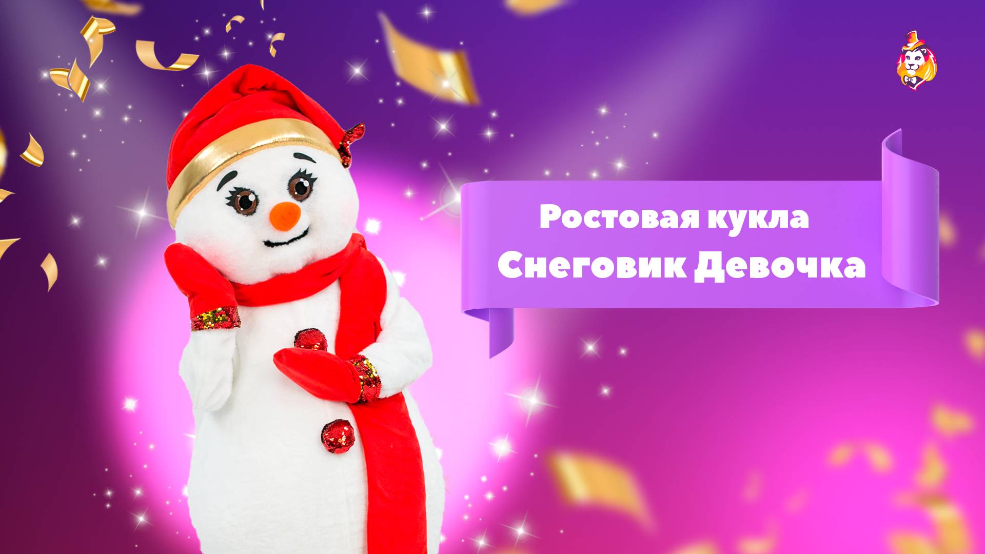 Ростовая кукла Снеговик Девочка