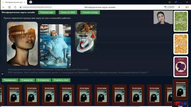 Как найти любимое дело с помощью астрологии и метафорических карт? 1 часть. Запись консультации
