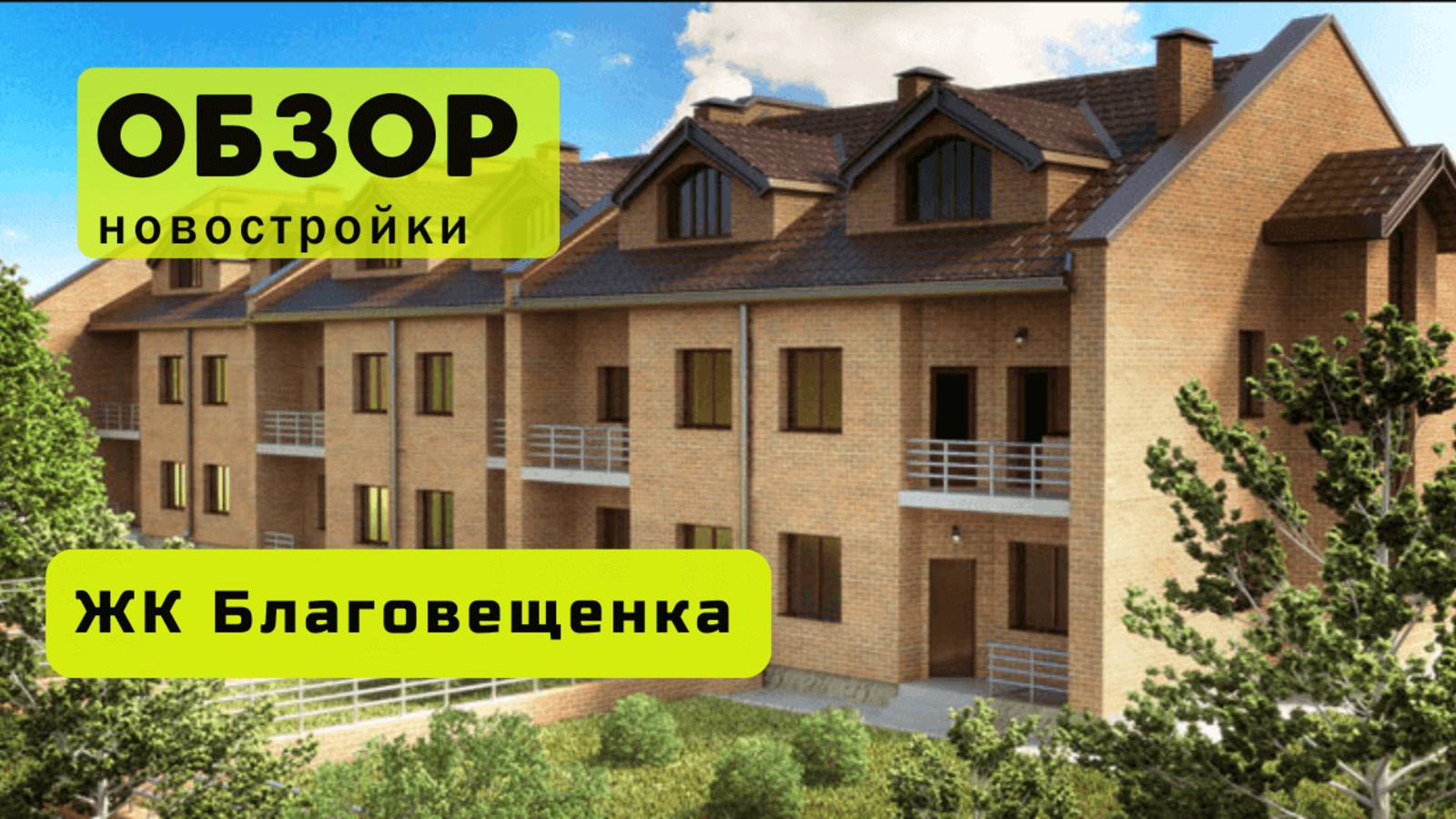 Обзор жилого комплекса «Благовещенка» в Новосибирске! 🏘️ ЖК Благовещенка обзор ЖК!