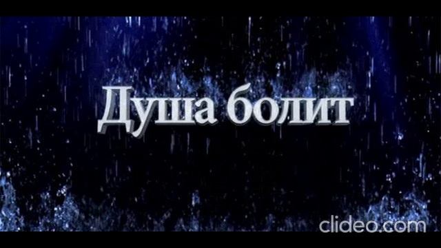 Душа болит