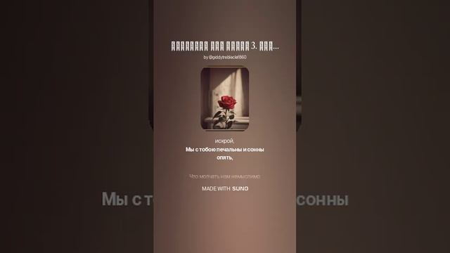 ЛЕПЕСТКИ РОЗ ЖИЗНИ 3. ОДНО ИЗ МИНУВШИХ СВИДАНИЙ VERSUZ на стихи И.Северянина от SUNO & DJ KON TAKT