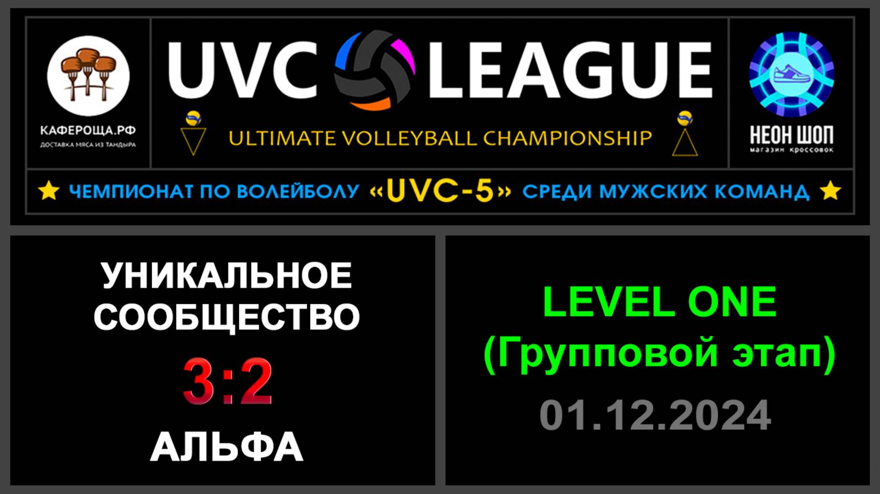 Уникальное сообщество - Альфа, UVC-5 (Мужчины) - LEVEL ONE (Групповой этап)