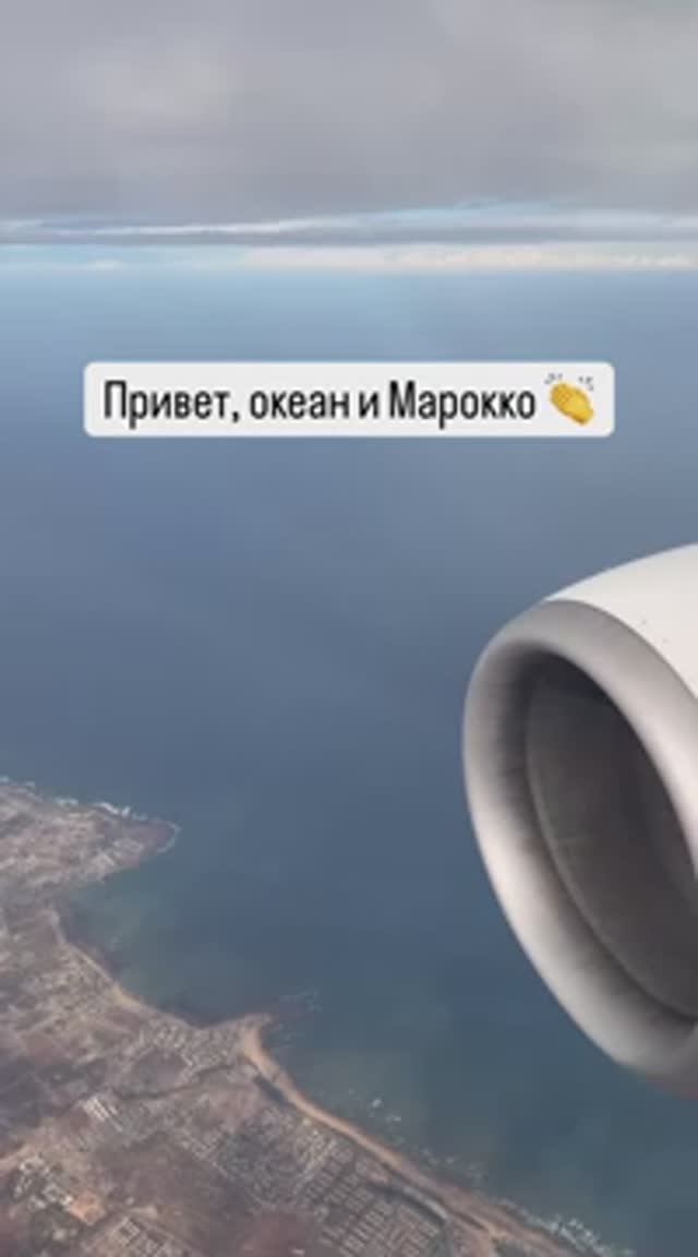 Привет, океан и Марокко 👏