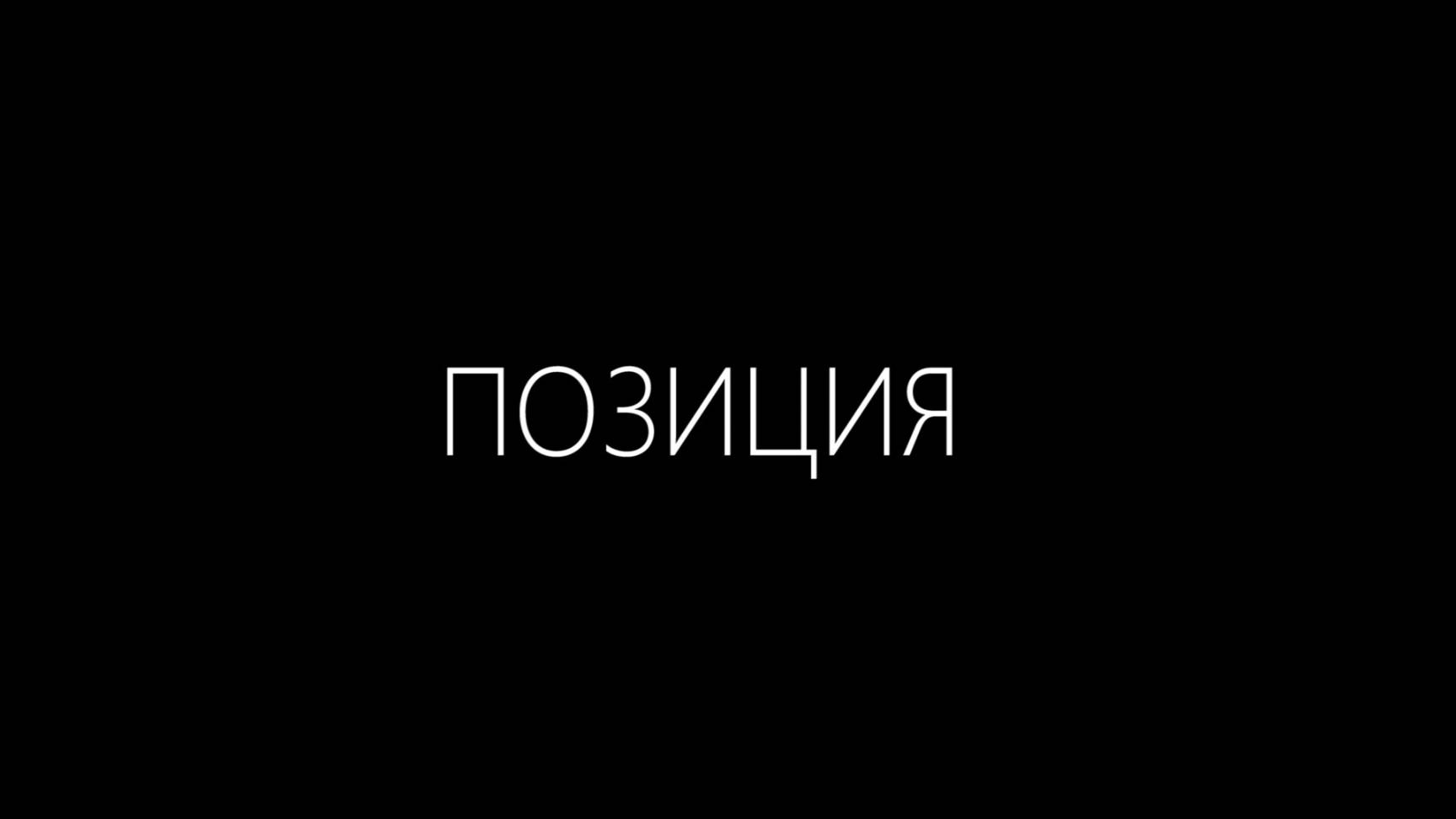 «Позиция»