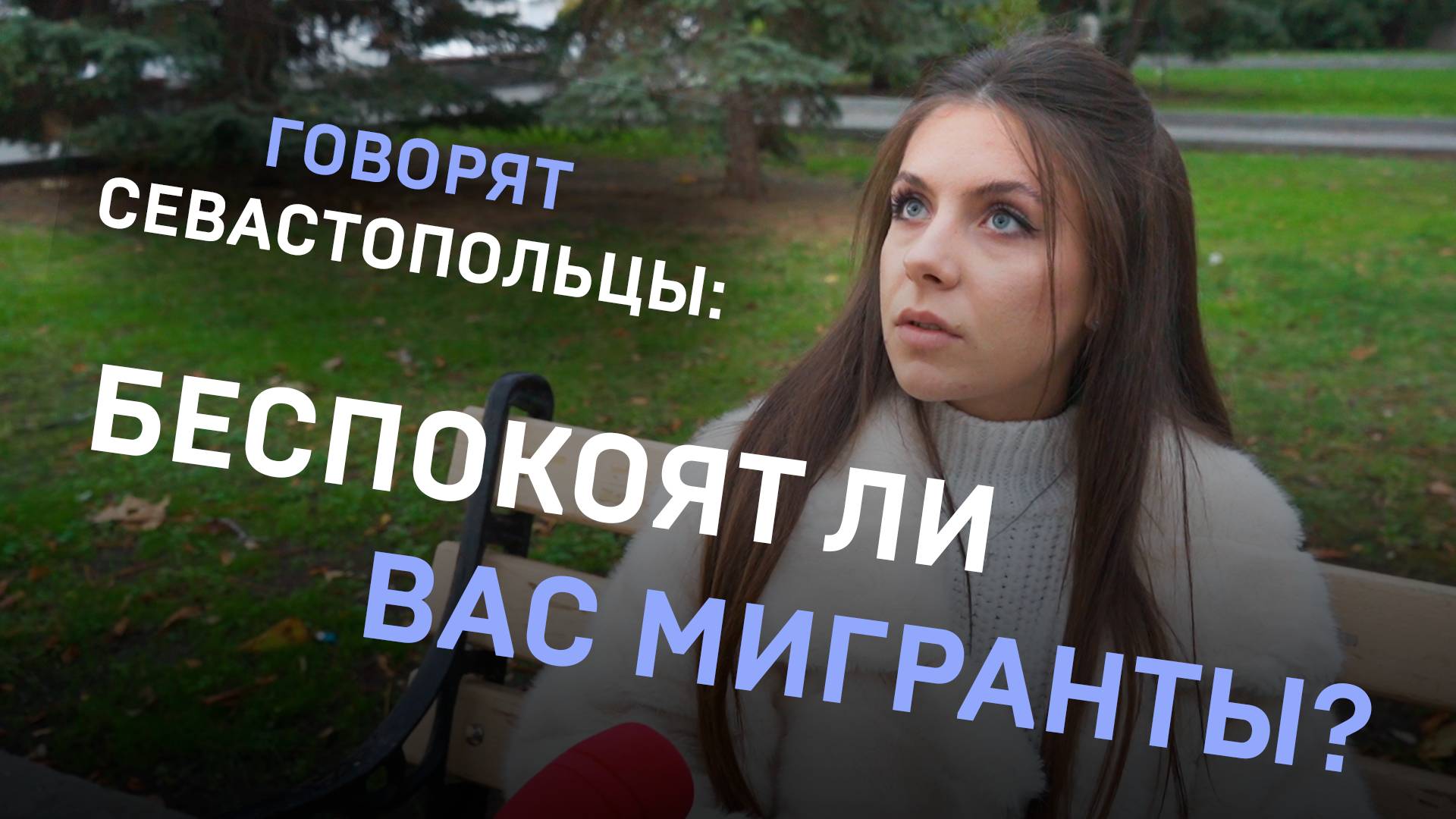 Говорят севастопольцы: беспокоят ли вас мигранты?