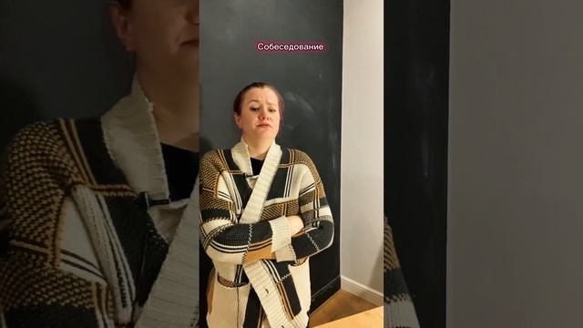 Собеседование юмор