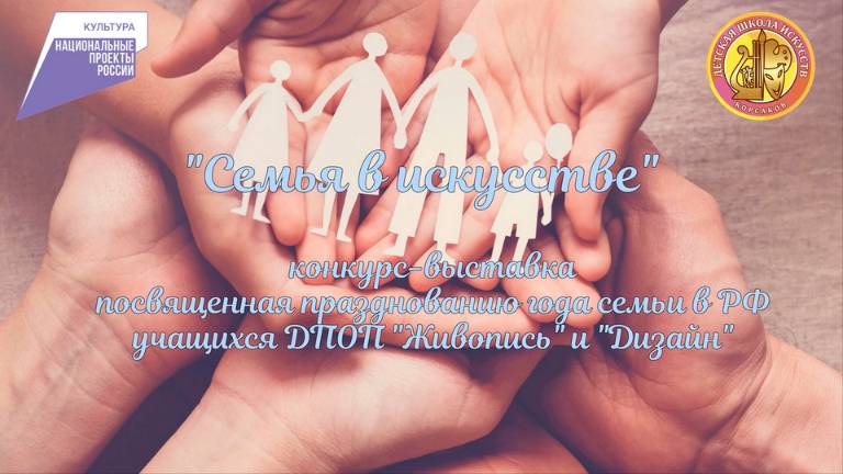 "Семья в искусстве" конкурс-выставка посвященная празднованию года семьи в РФ
