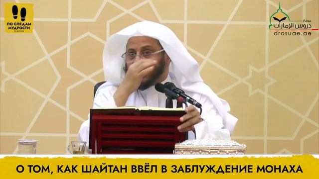 О том, как шайтан ввёл в заблуждение монаха  Шейх ′Азиз ибн Фархан аль-′Анази