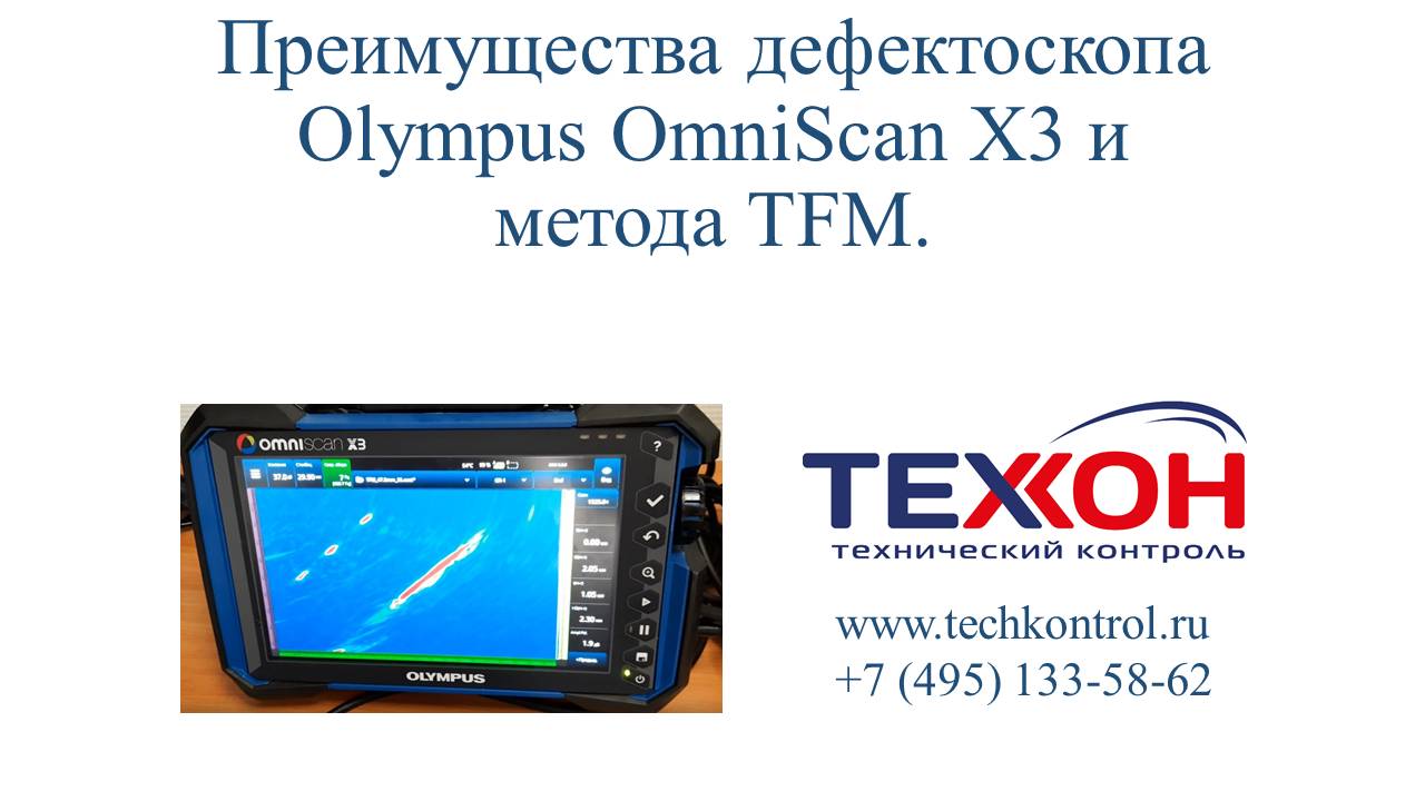 Преимущества ультразвукового дефектоскопа Olympus OmniScan X3 и метода TFM.