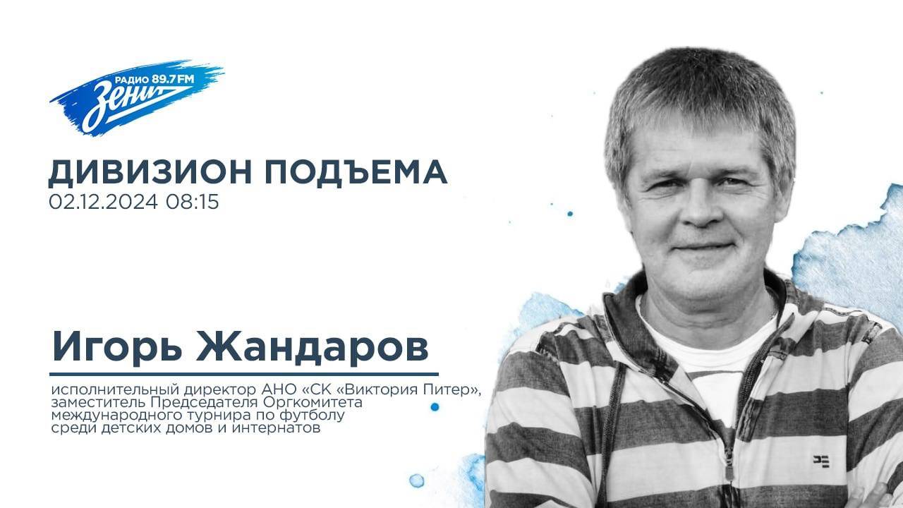 Дивизион Подъема. В гостях Игорь Жандаров, исполнительный директор АНО СК "Виктория Питер"