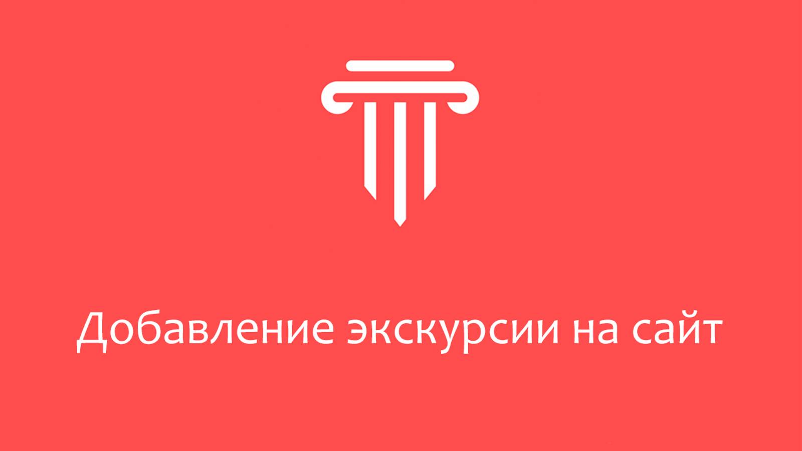 Добавление экскурсии на сайт «Идём в музей»