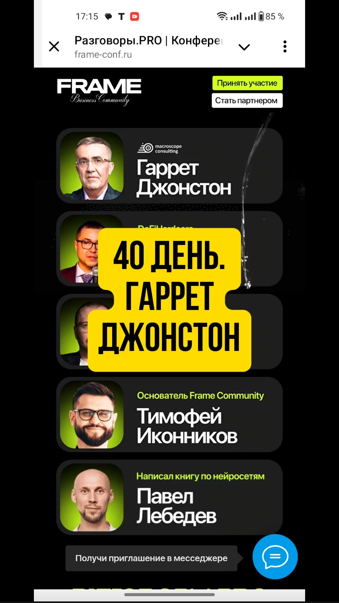 40 день. Гаррет Джонстон