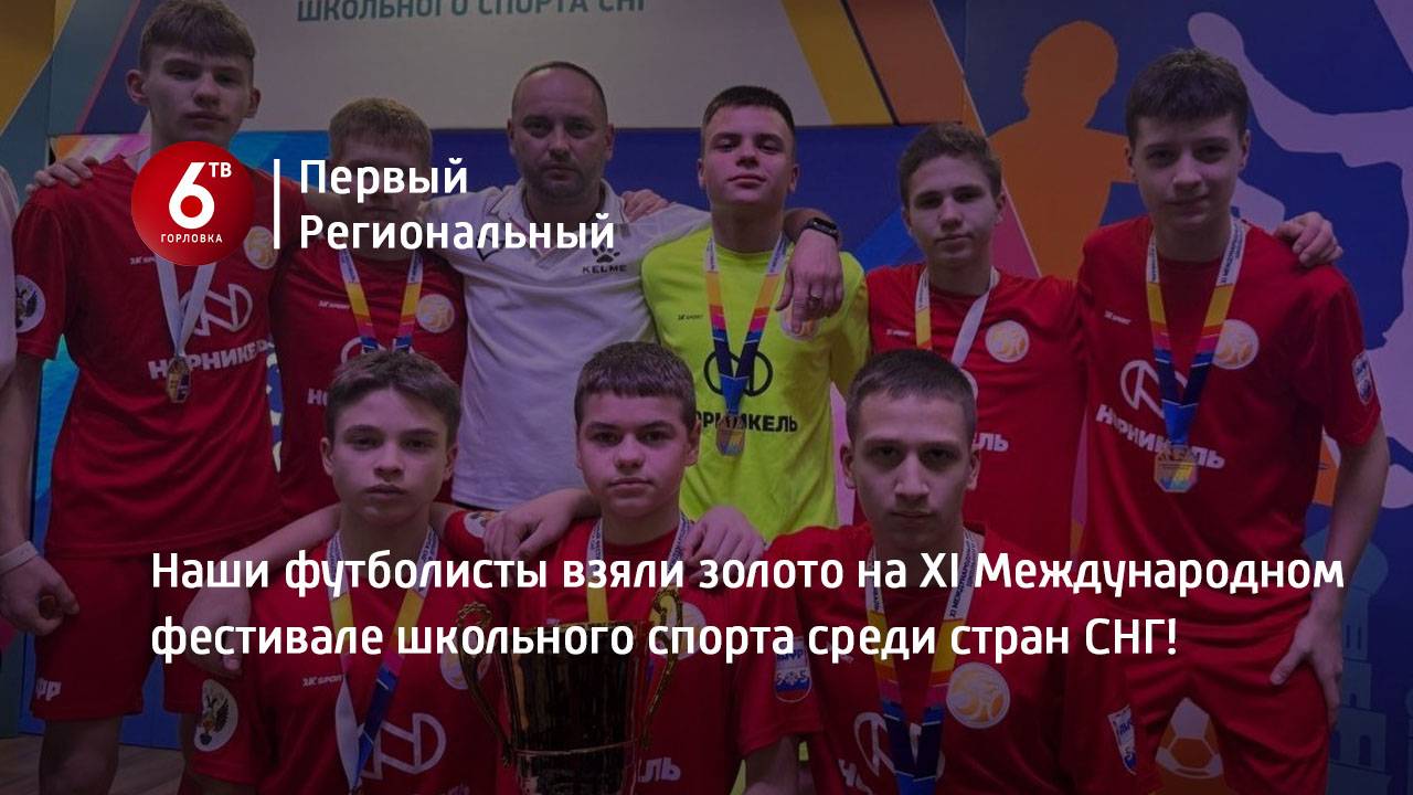 Наши футболисты взяли золото на XI Международном фестивале школьного спорта среди стран СНГ!