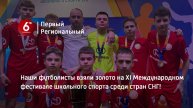 Наши футболисты взяли золото на XI Международном фестивале школьного спорта среди стран СНГ!