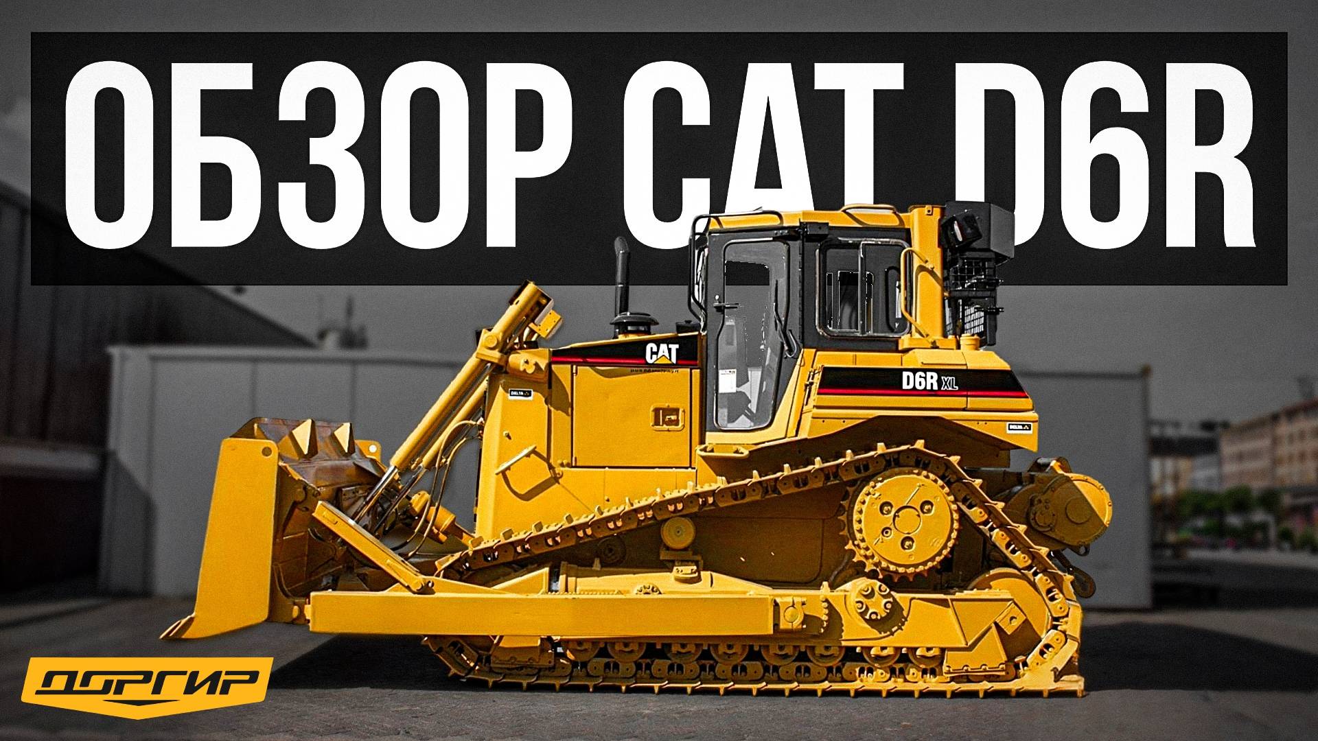 Как мы ОЖИВИЛИ УБИТУЮ спецтехнику? Обзор Cat D6R