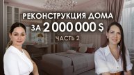 Реконструкция дома за 20 млн долларов
Часть 2