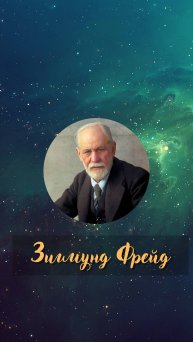 Зигмунд Фрейд - лучшие цитаты #5