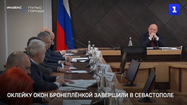Оклейку окон бронеплёнкой завершили в Севастополе