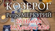♑️ КОЗЕРОГ 🔭 РетроМеркурий в Стрельце 🔭