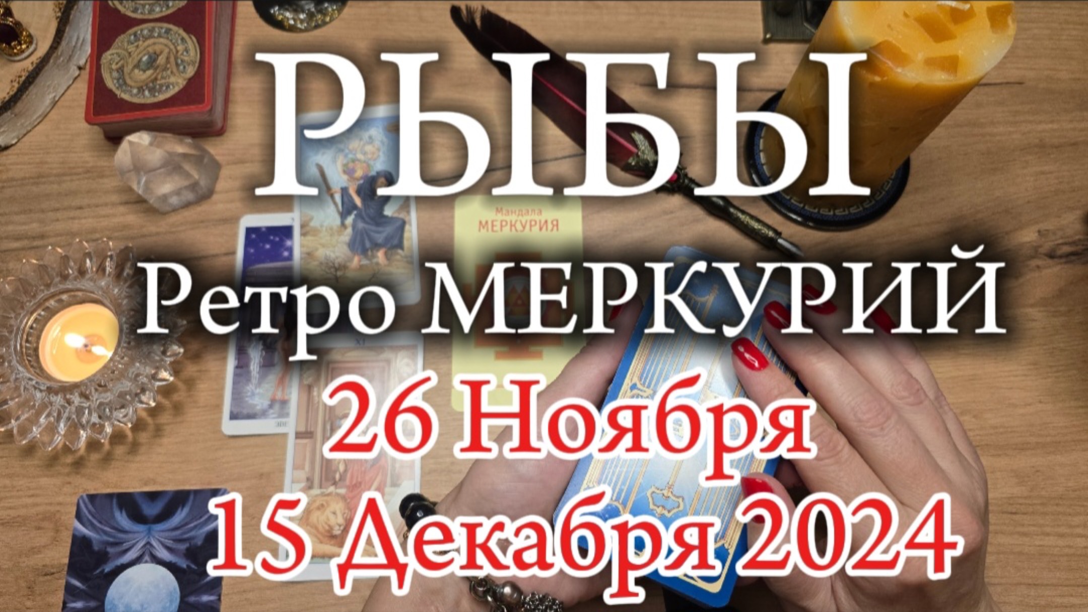 ♓️ РЫБЫ 🔭 РетроМеркурий в Стрельце 🔭