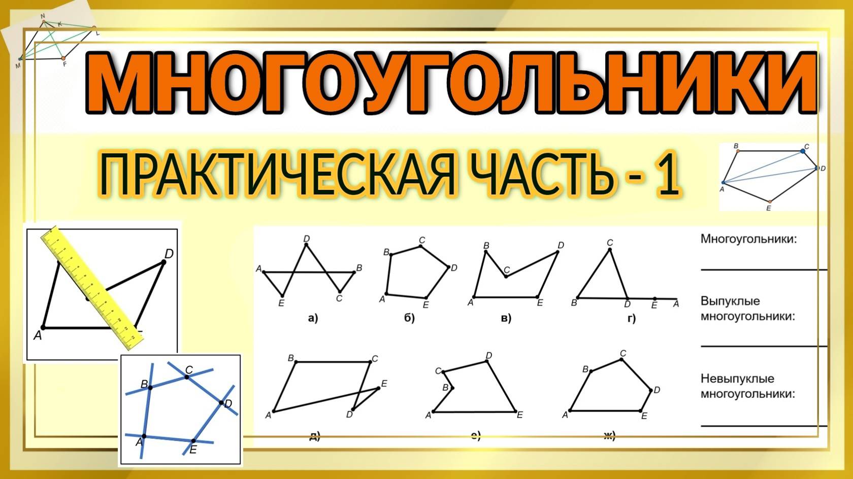 Геометрия / Многоугольники / Практическая часть - 1