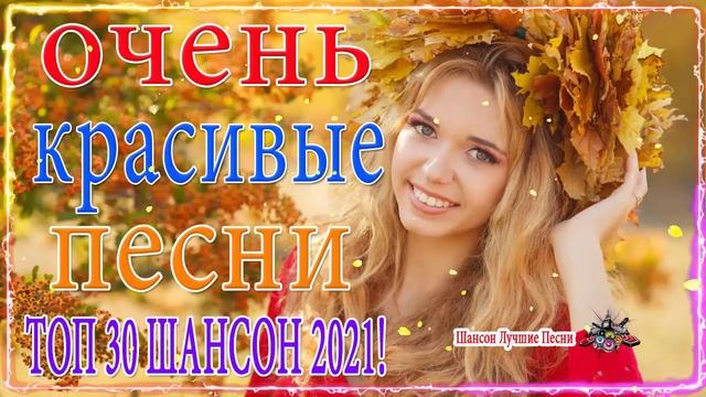 Новинка Очень русские песни Февраль 2021💕Самые Популярные ПЕСНИ ГОДА 2021 - Душевный шансон о жизн