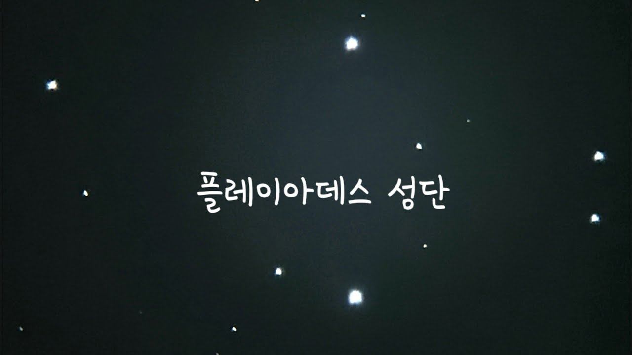히아데스 성단,플레이아데스 성단 관측 사진,영상