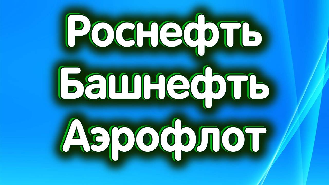 Роснефть, Башнефть преф., Аэрофлот. Нефть. Индекс МосБиржи. Обзор 02.12.2024