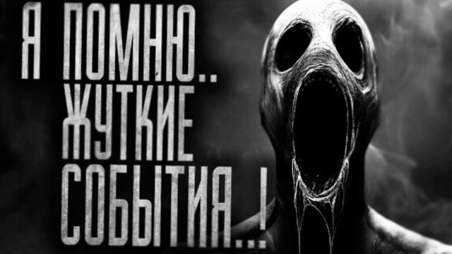 Я помню жуткие события... Эксклюзивная история с Boosty За Гранью. Страшная история на ночь