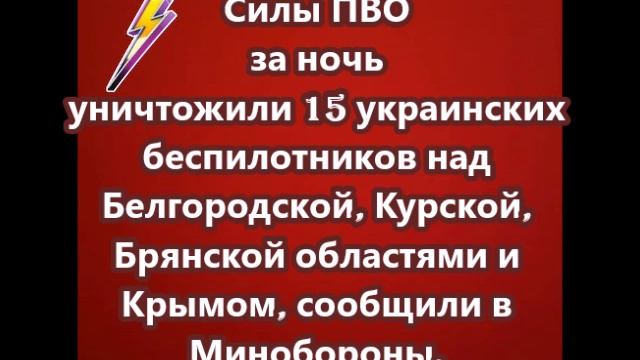 Силы ПВО за ночь уничтожили 15 украинских беспилотников над Белгородской, Курской, Брянской областям