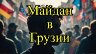 Кремль о событиях в Грузии: попытка повторить Майдан?