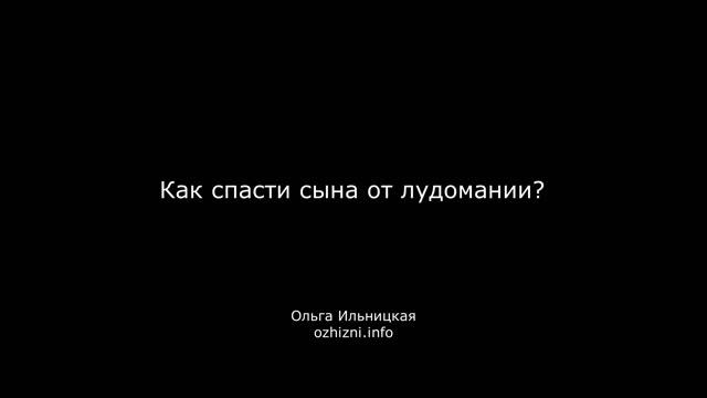 Как спасти сына от лудомании?