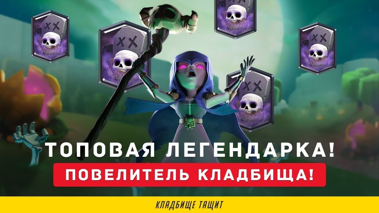 ПОВЕЛИТЕЛЬ КЛАДБИЩА. ТОПОВАЯ ЛЕГА ПОСЛЕ ОБНОВЛЕНИЯ | CLASH ROYALE