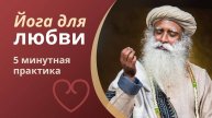 Йога для любви: 5 минутная практика