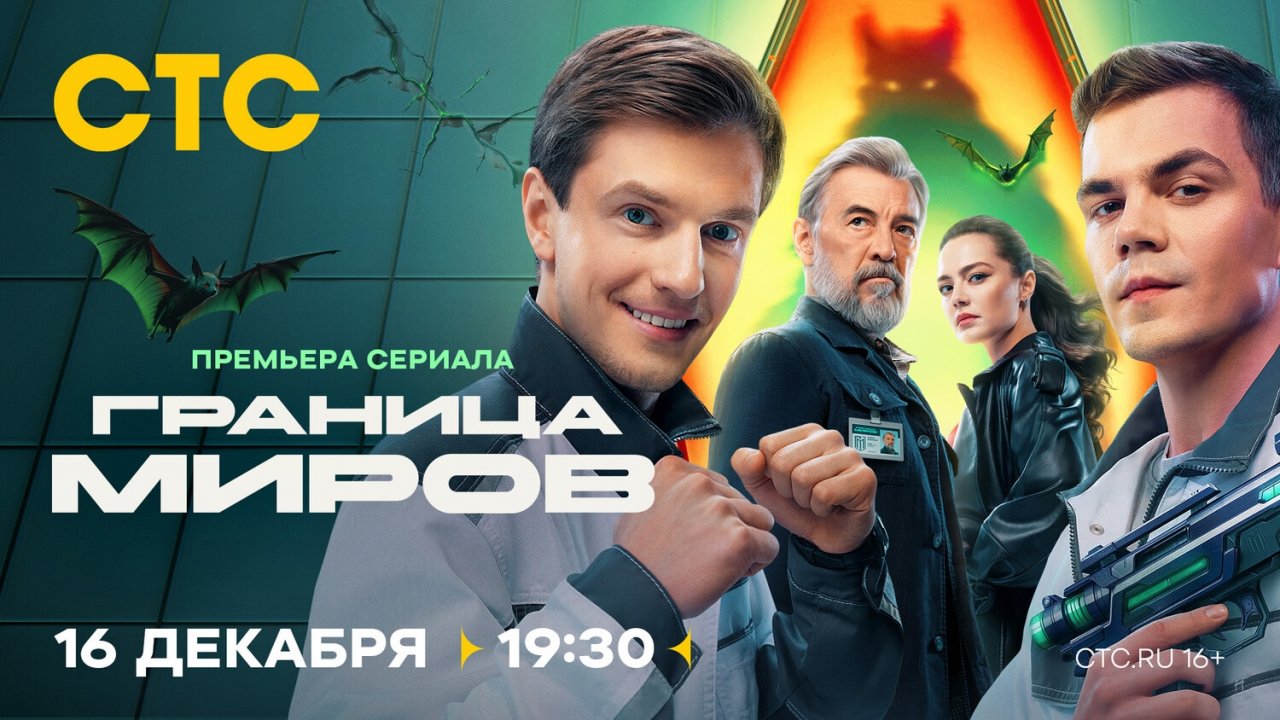 Анонс,Граница Миров, 1 сезон, Премьера 16 Декабря в 19:30 на СТС, 2024