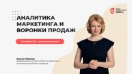 Нинель Морозова. АНАЛИТИКА МАРКЕТИНГА И ВОРОНКИ ПРОДАЖ