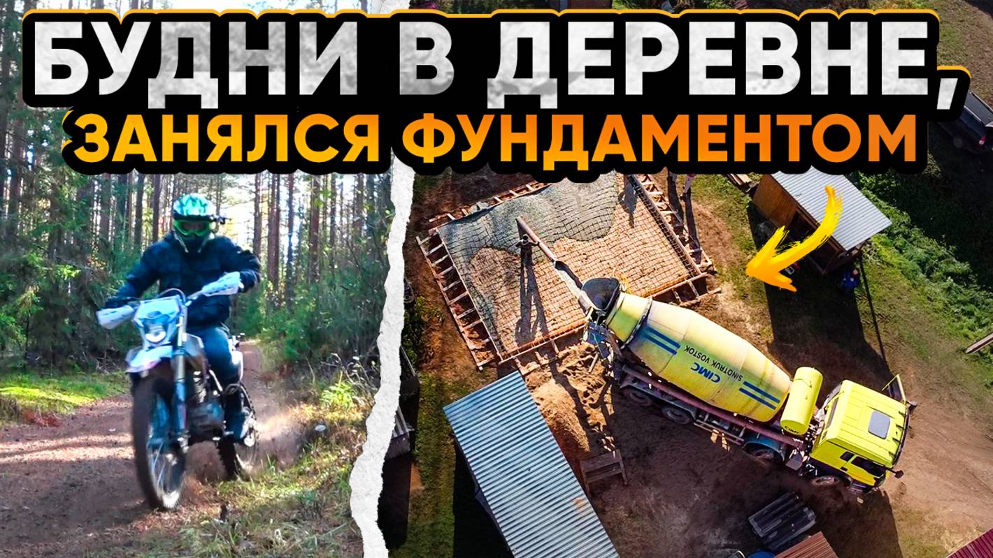 Фундамент под гараж. Деревня. Закрытие мото сезона 24г.  ВЛОГ 101