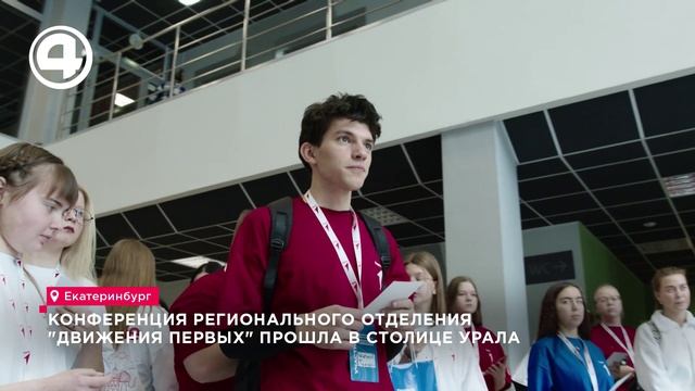 Конференция регионального отделения "Движения Первых" прошла в столице Урала