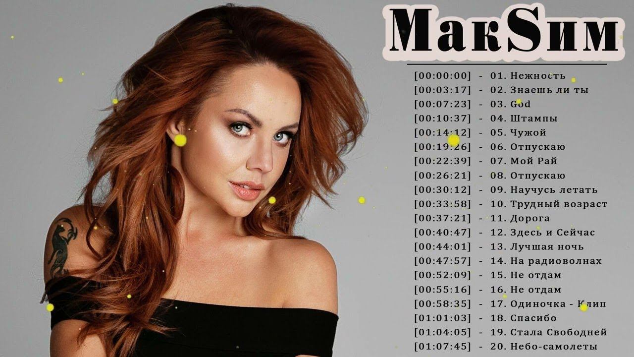 МакSим/МакSим лучшие песни 2022 | МакSим весь альбом 2022