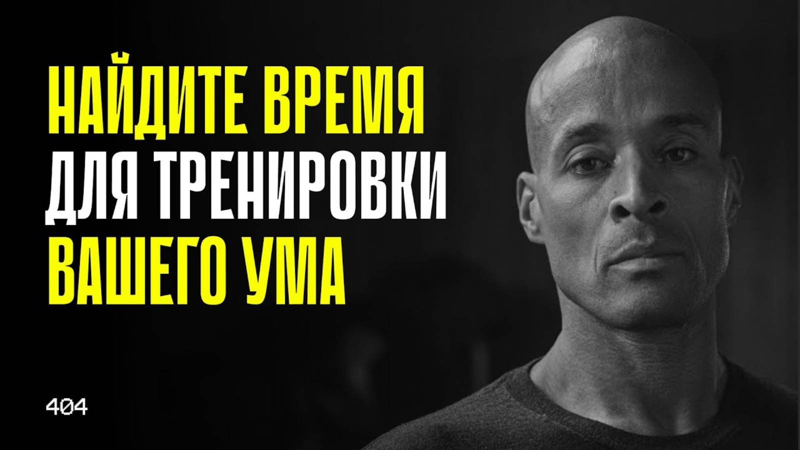 Эти 10 минут изменят вашу жизнь | David Goggins