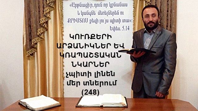 248.KAREN SHAHBAZYAN ԿՈՒՌՔԵՐԻ ԱՐՁԱՆԻԿՆԵՐ ԵՎ ԿՌԱՊԱՇՏԱԿԱՆ ՆԿԱՐՆԵՐ չպիտի լինեն մեր տներում (248)