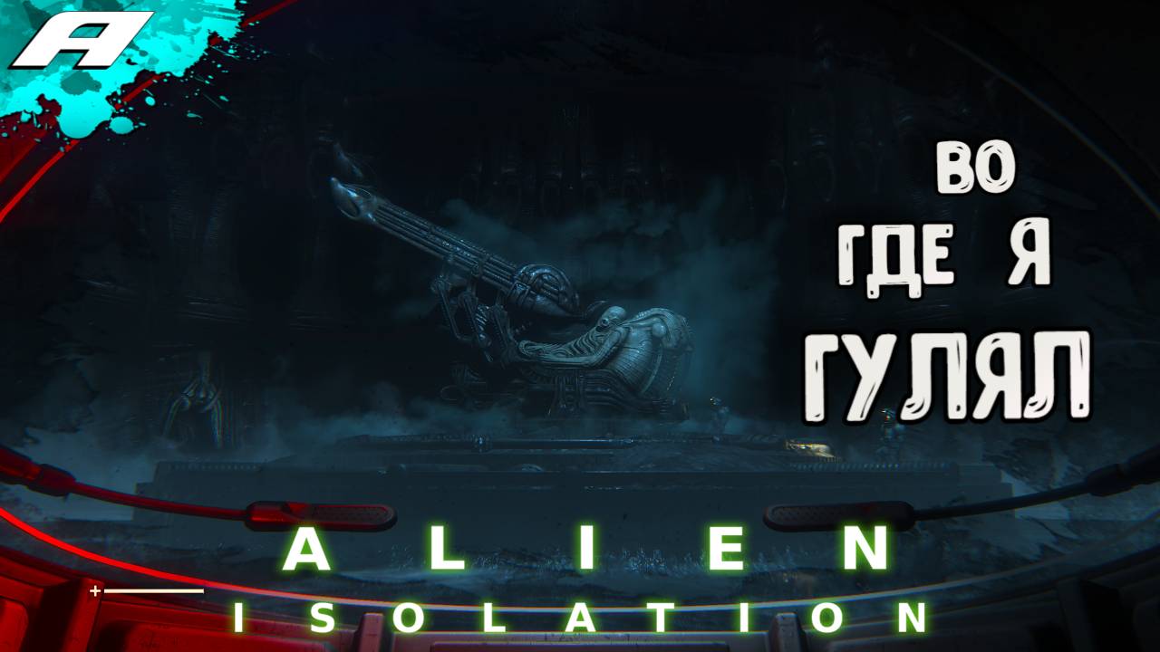 ALIEN ISOLATION I Чужой: Изоляция | ПРОХОЖДЕНИЕ  | НА РУССКОМ