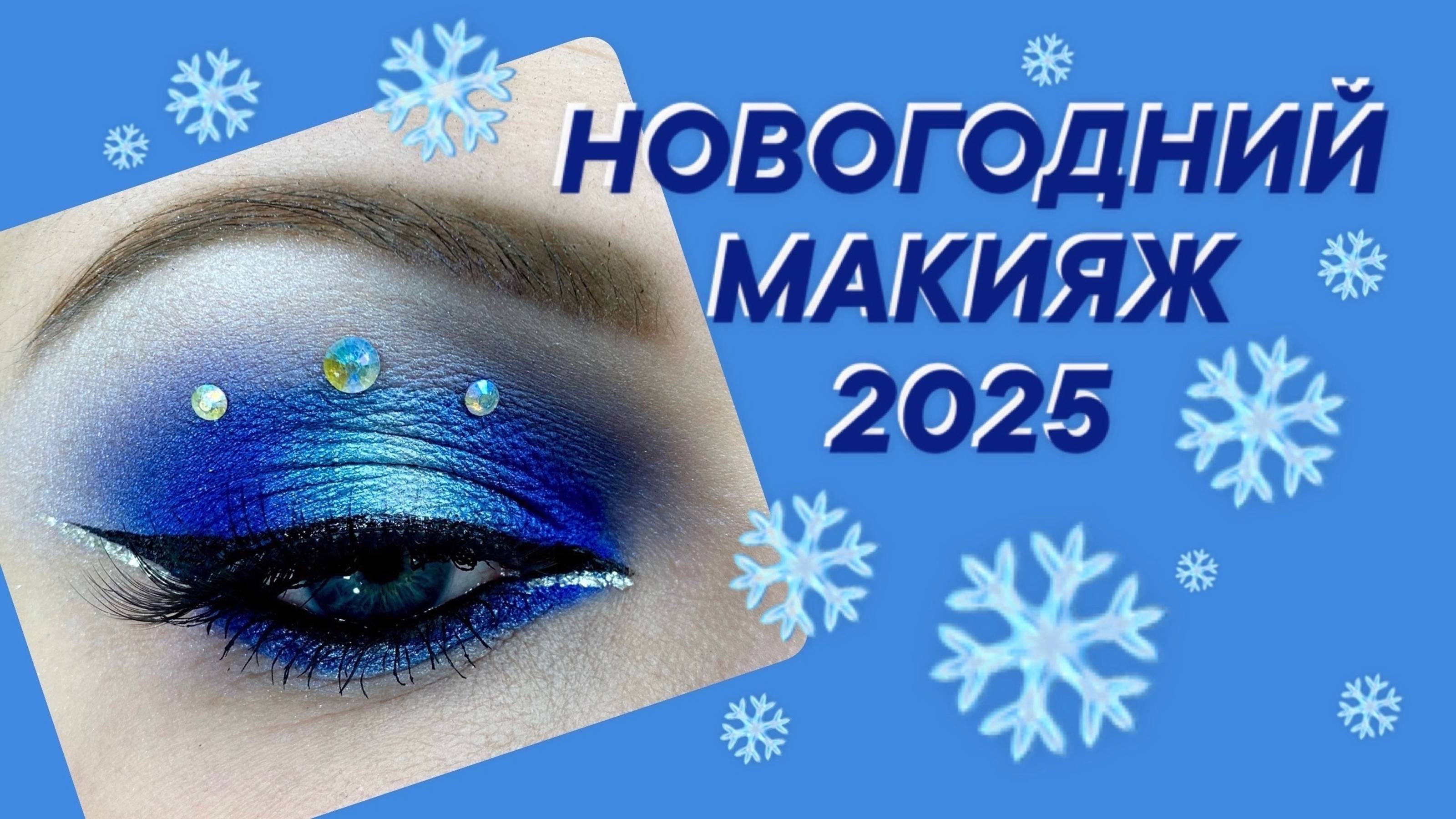 МАКИЯЖ НА НОВЫЙ ГОД 2025
(новогодний макияж)