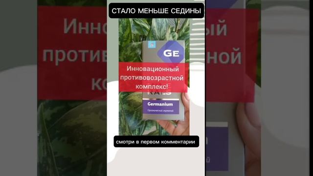 СТАЛО МЕНЬШЕ СЕДИНЫ. ОРГАНИЧЕСКИЙ ГЕРМАНИЙ