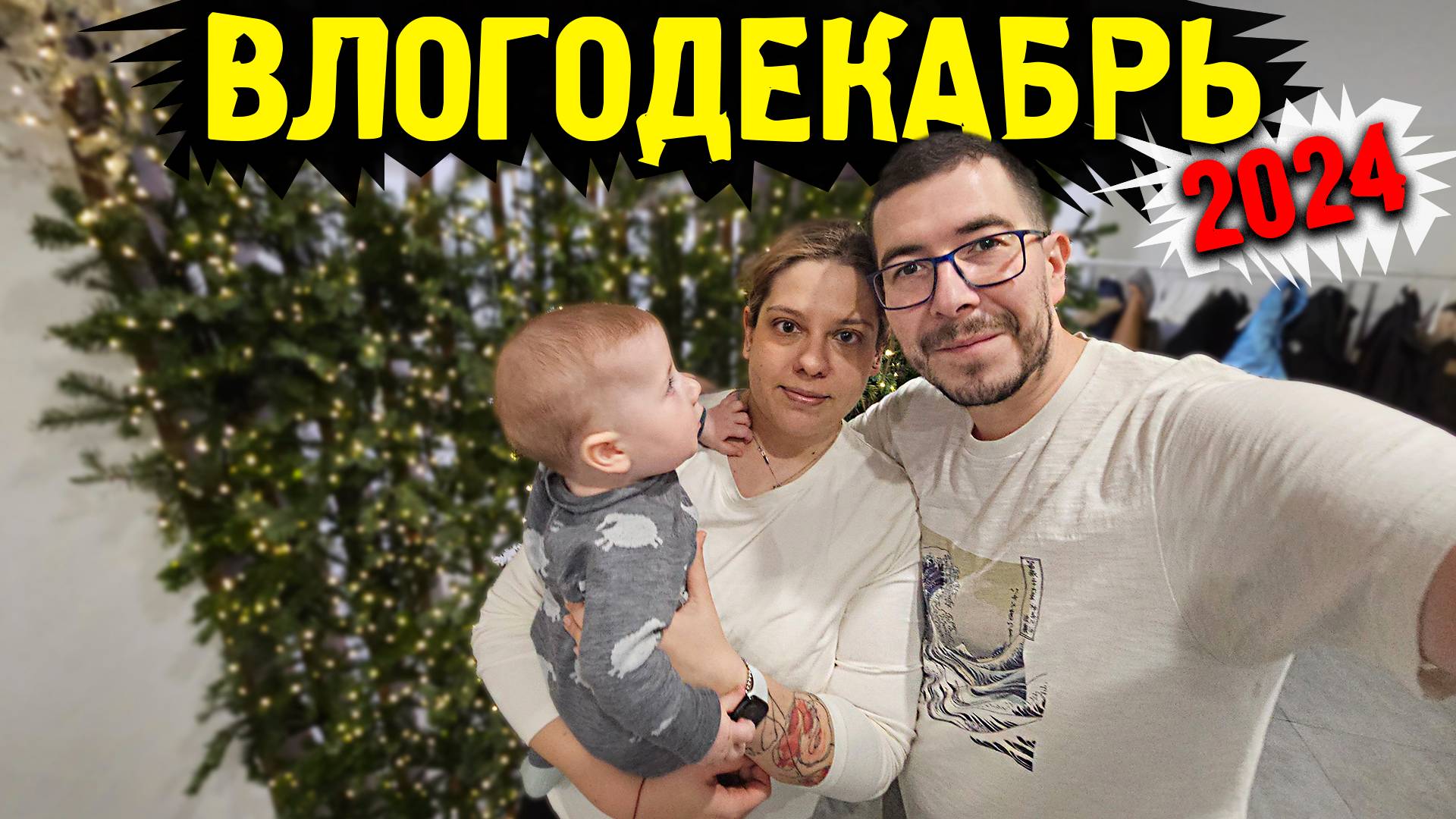 Влогодекабрь 2024 - Вот за что Я ее люблю. День 3