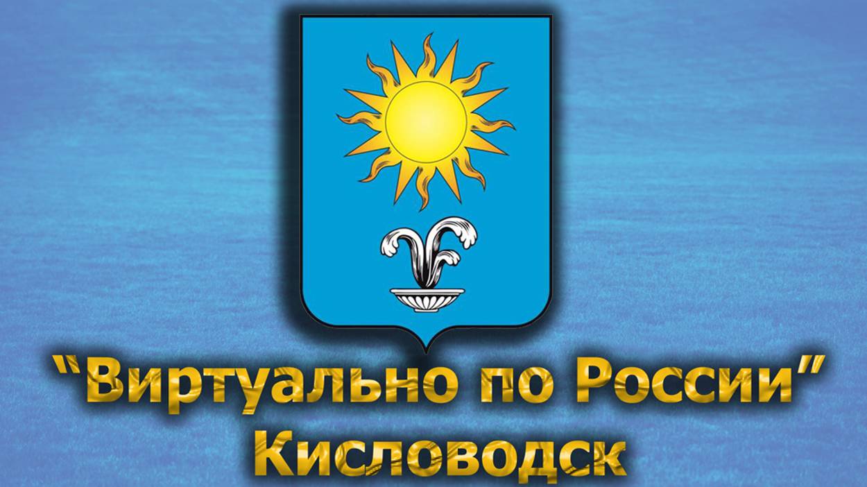 Виртуально по России. 422.  город Кисловодск