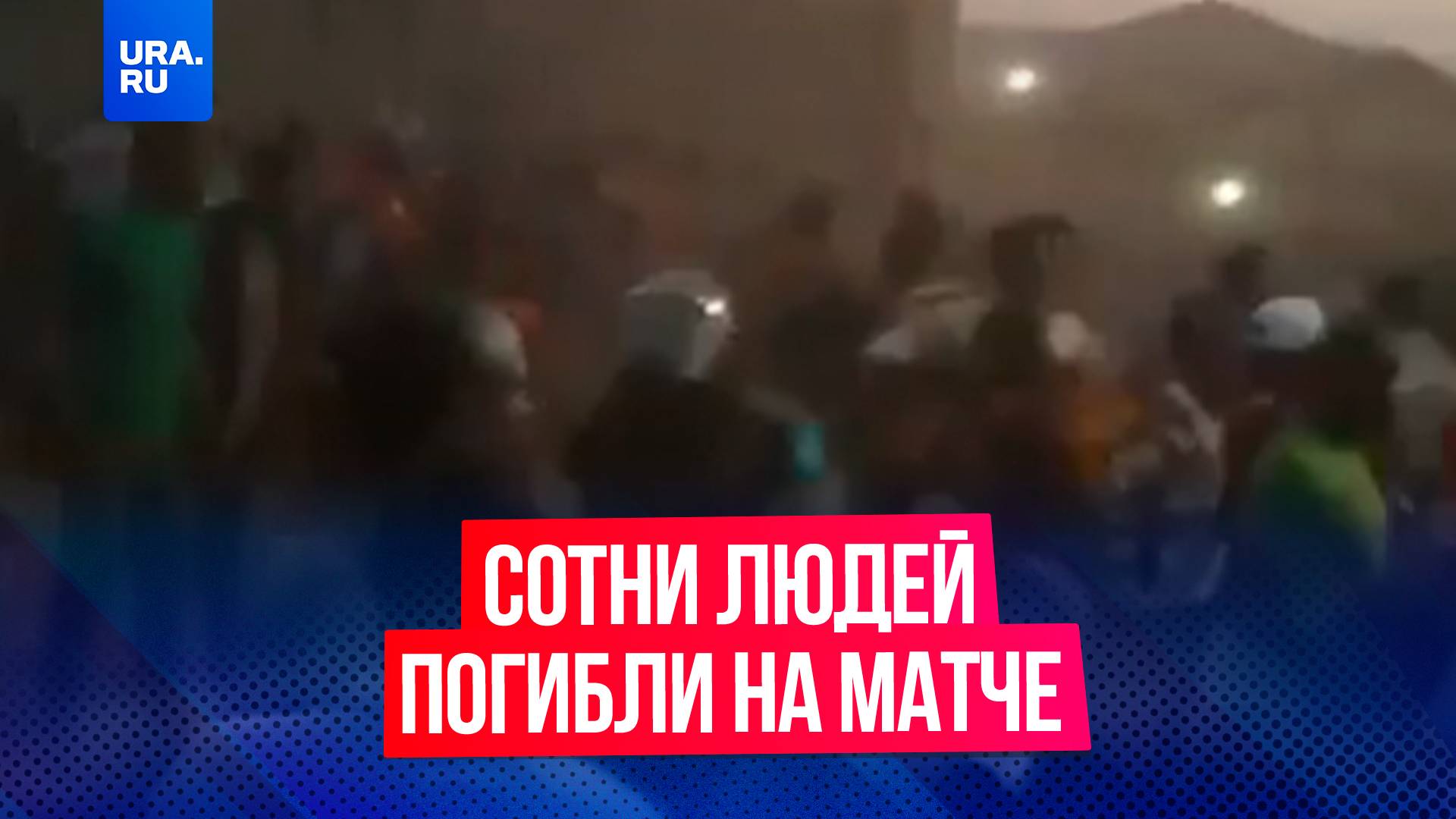 Решение футбольного судьи привели к смерти около сотни человек в Гвинее