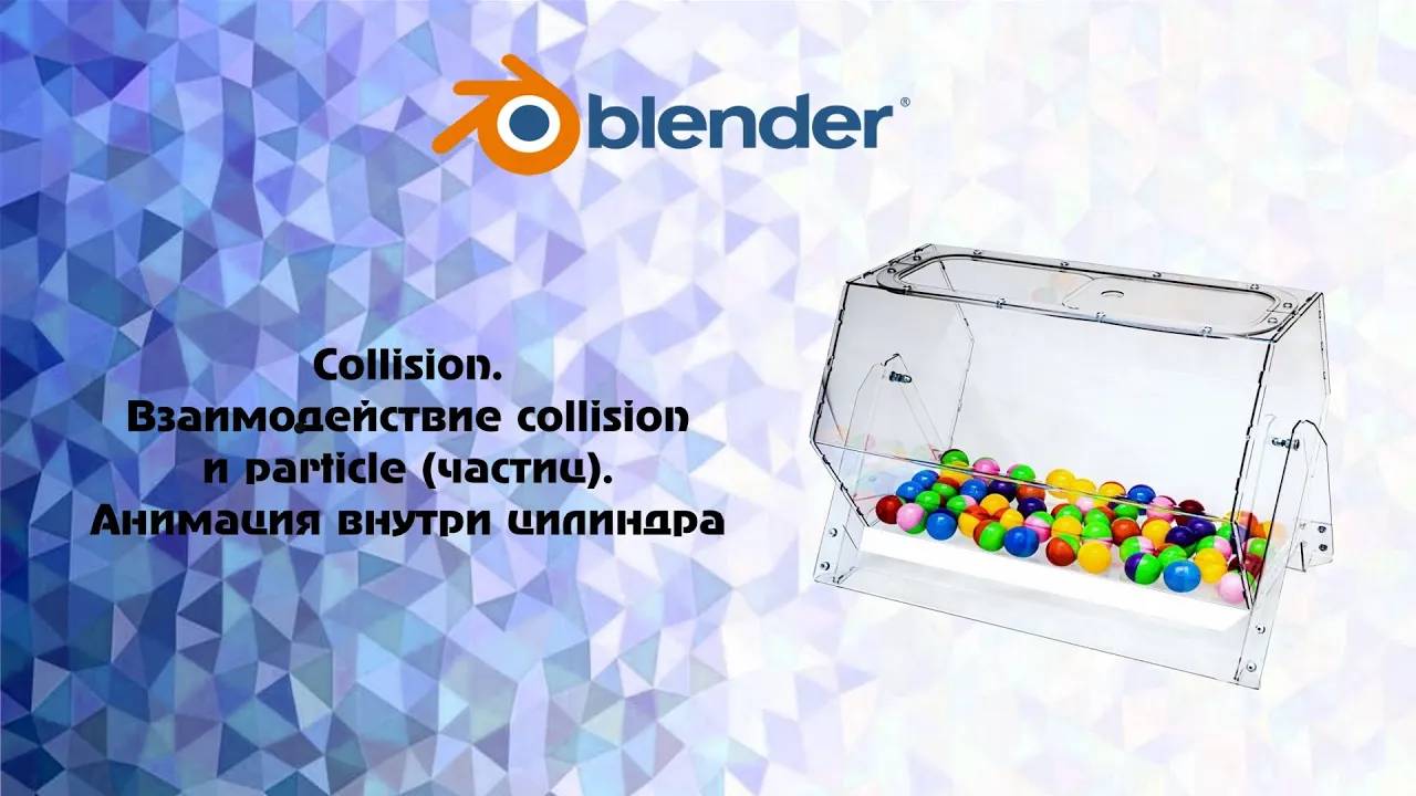 [Blender] Collision. Взаимодействие collision  и particle (частиц). Анимация внутри цилиндра