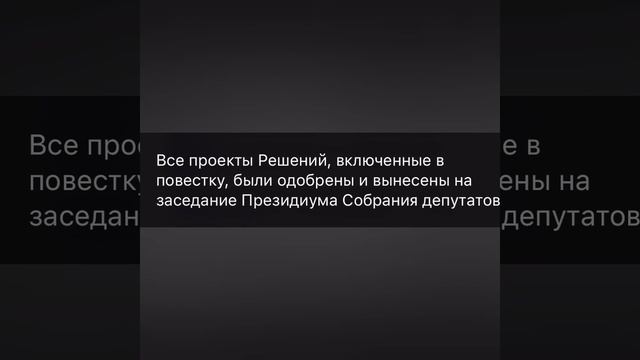 Приняла участие в заседании Комиссии по регламенту и депутатской этике