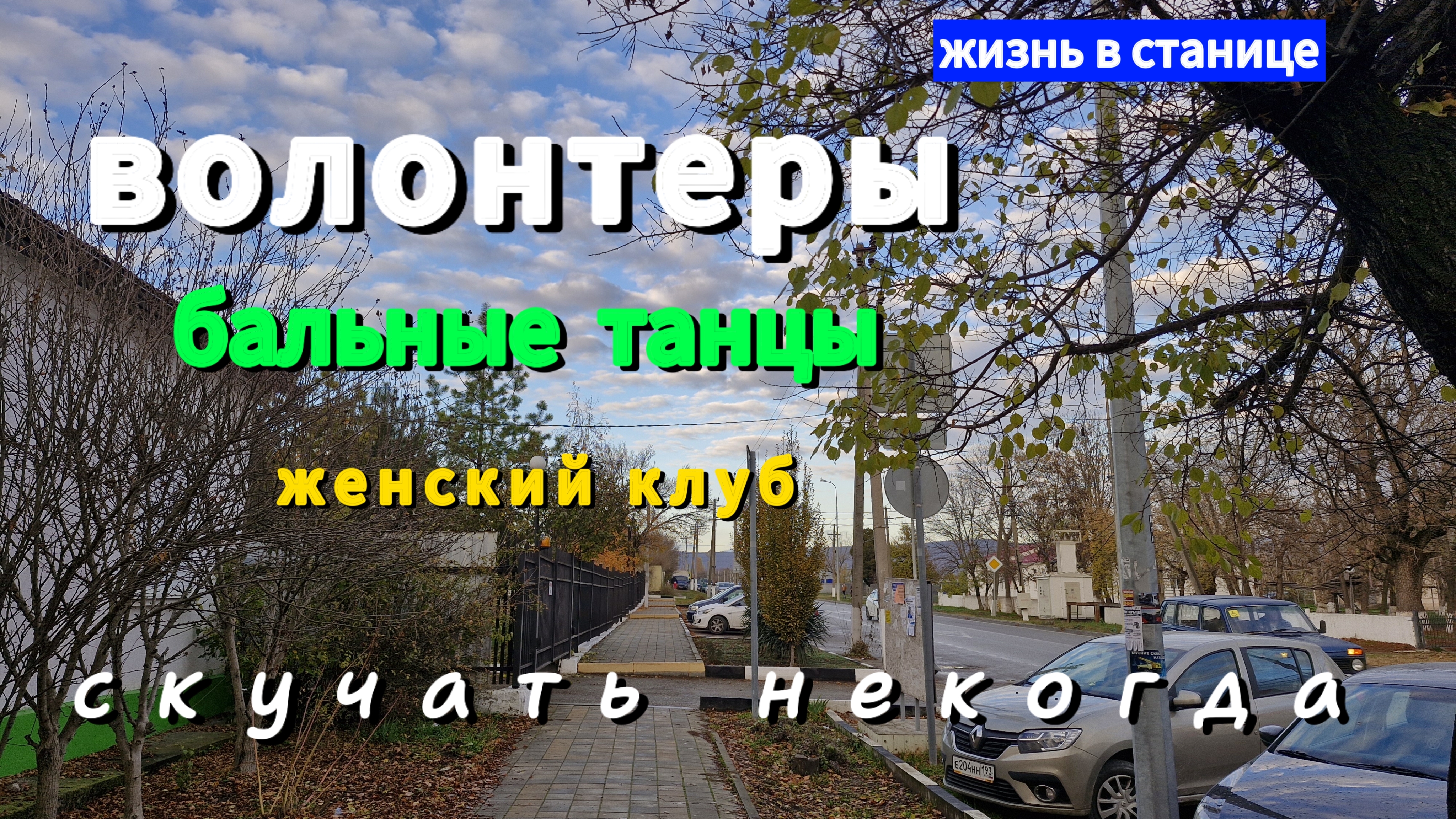 ПЕРЕЕЗД на ЮГ.Волонтёрское движение.Женский клуб.Бальные танцы.Станица НАТУХАЕВСКАЯ